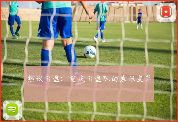 热议飞盘：重庆飞盘队的意识变革