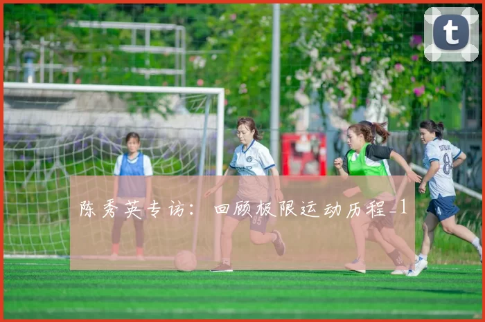 陈秀英专访：回顾极限运动历程_1