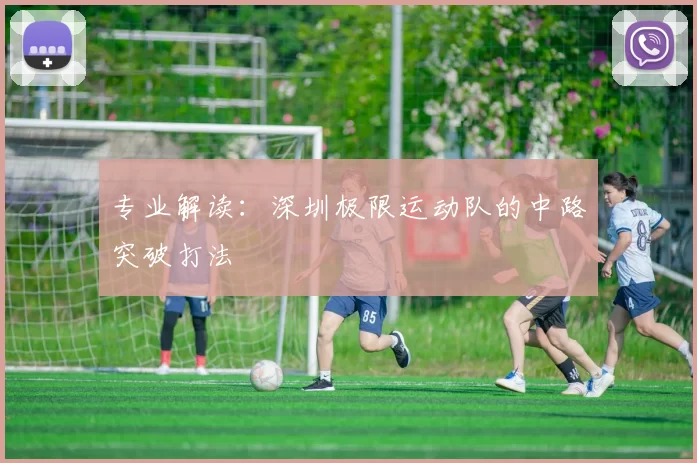 专业解读：深圳极限运动队的中路突破打法