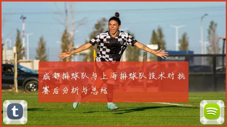 成都排球队与上海排球队技术对抗赛后分析与总结