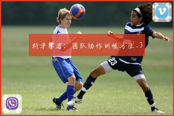 科学攀岩：团队协作训练方法_3