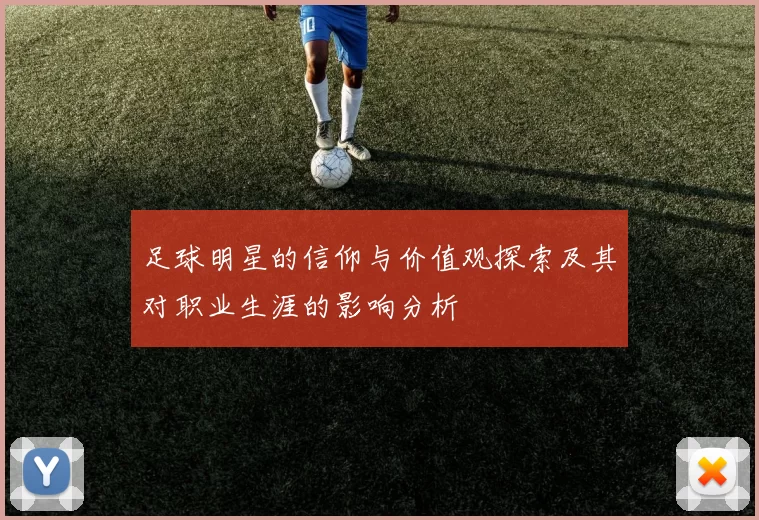 足球明星的信仰与价值观探索及其对职业生涯的影响分析