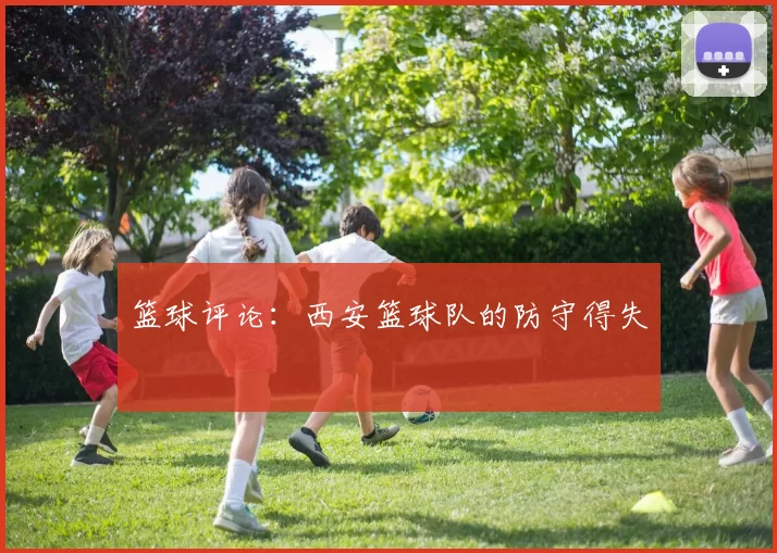 篮球评论：西安篮球队的防守得失