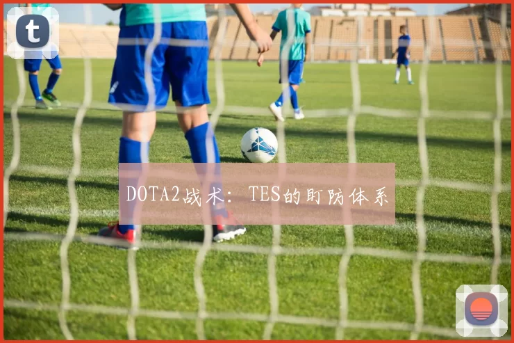 DOTA2战术：TES的盯防体系