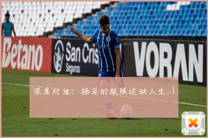 深度对话：杨芳的极限运动人生_1