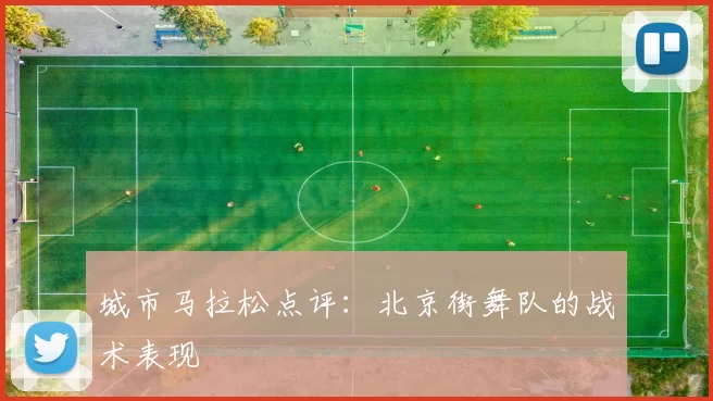 城市马拉松点评：北京街舞队的战术表现