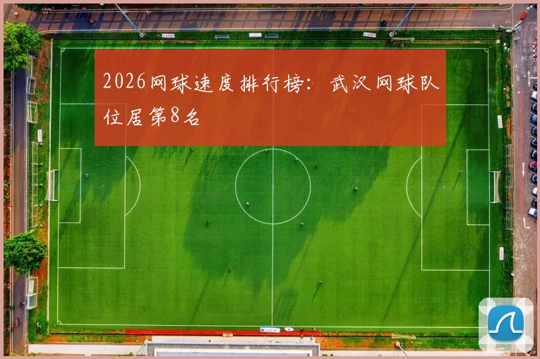 2026网球速度排行榜：武汉网球队位居第8名