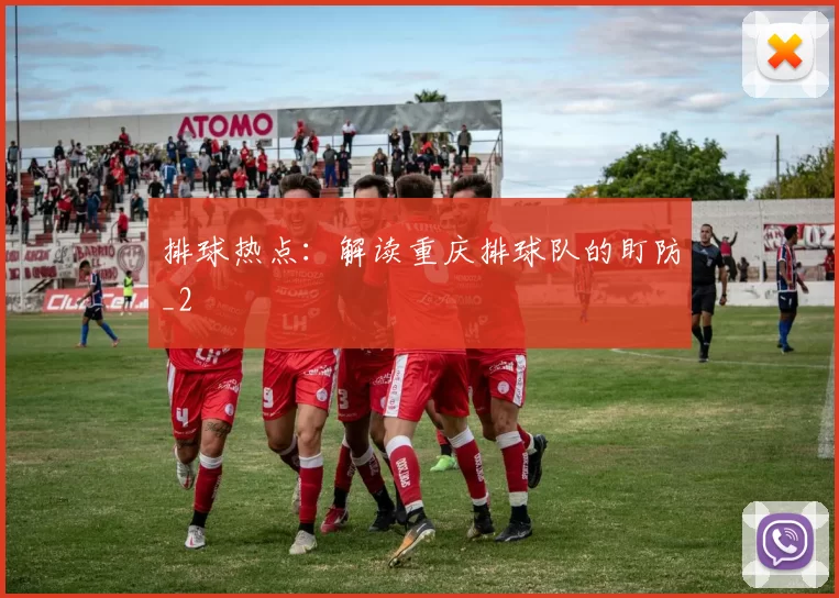 排球热点：解读重庆排球队的盯防_2